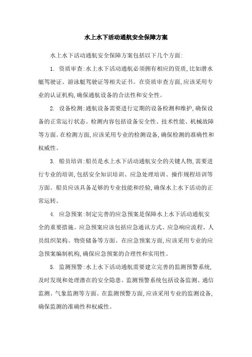 水上水下活动通航安全保障方案