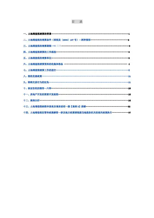 土地增值税清算法律法规资料汇编