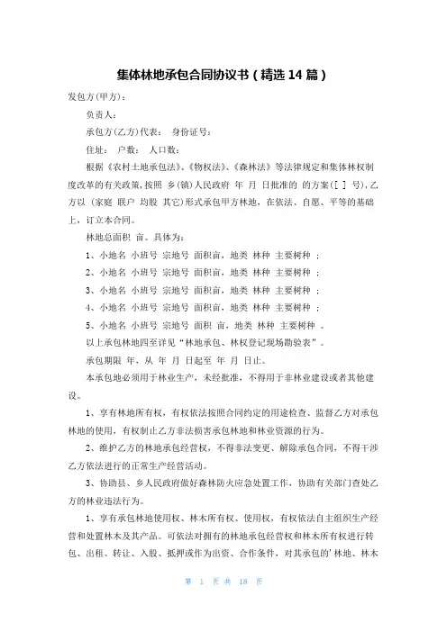 集体林地承包合同协议书(精选14篇)