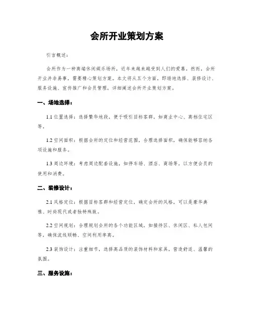 会所开业策划方案
