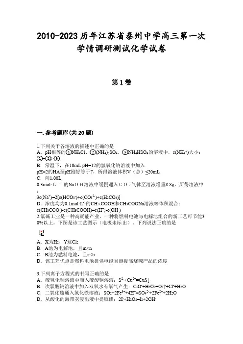 2010-2023历年江苏省泰州中学高三第一次学情调研测试化学试卷