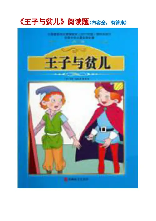 《王子与贫儿》阅读题(有答案)