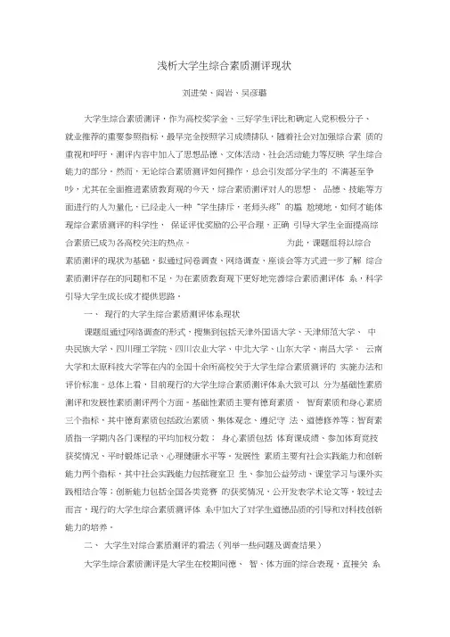 浅析大学生综合素质测评现状