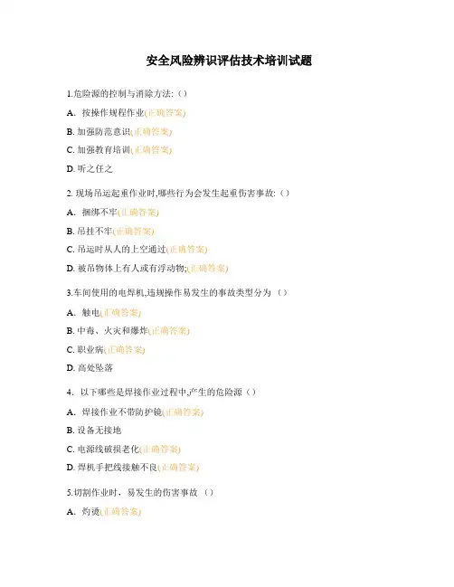 安全风险辨识评估技术培训试题