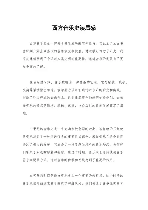 西方音乐史读后感