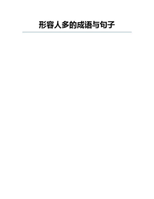形容人多的成语与句子