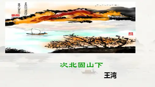 《次北固山下》ppt课件