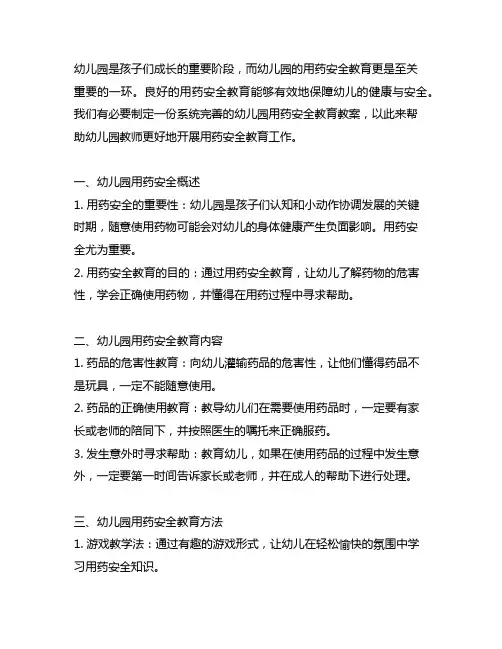 幼儿园安全用药教育教案 幼儿园用药安全