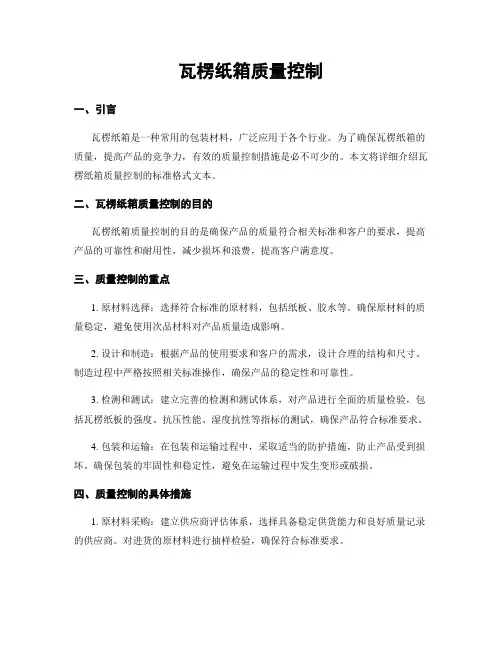 瓦楞纸箱质量控制