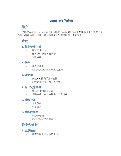 巴特综合征的症状