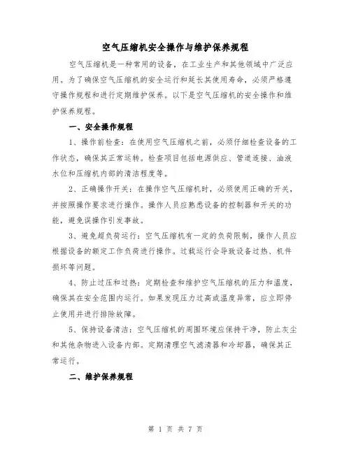 空气压缩机安全操作与维护保养规程(3篇)