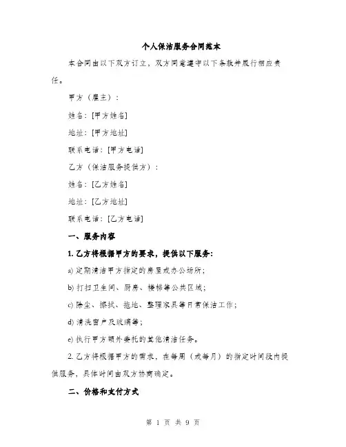 个人保洁服务合同范本(3篇)