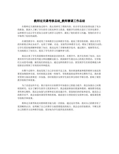 教师过关课考核总结_教师赛课工作总结