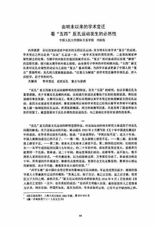 由明末以来的学术变迁看“五四”反孔运动发生的必然性