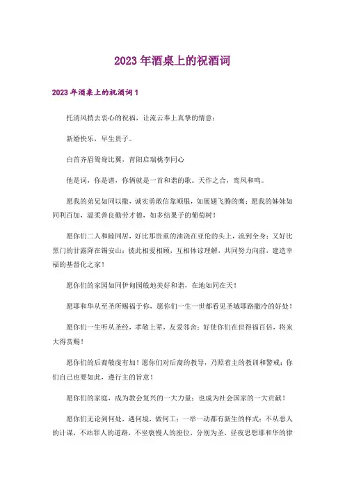 2023年酒桌上的祝酒词_3