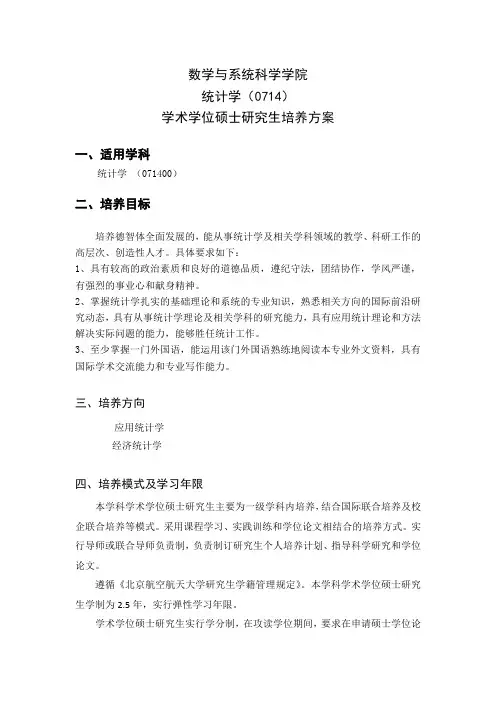 统计学硕士研究生培养方案-数学与系统科学学院-北京航空航天大学
