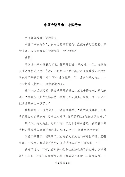 中国成语故事：守株待兔