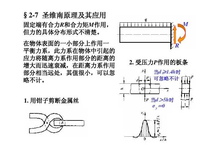 2-7圣维南原理及其应用
