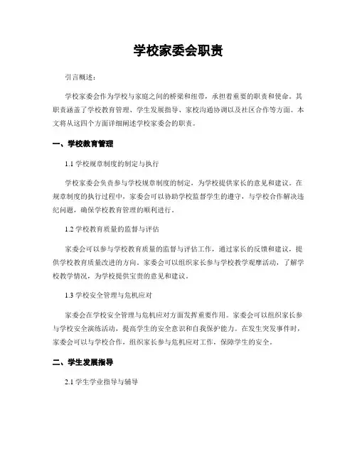 学校家委会职责