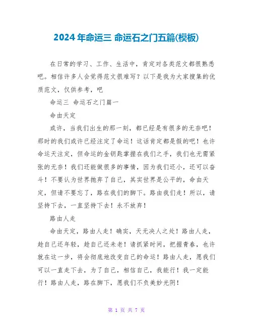 2024年命运三女神命运石之门五篇(模板)