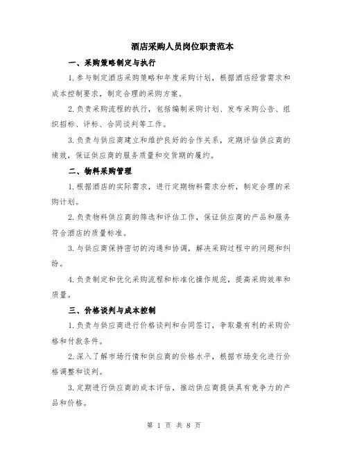 酒店采购人员岗位职责范本（三篇）