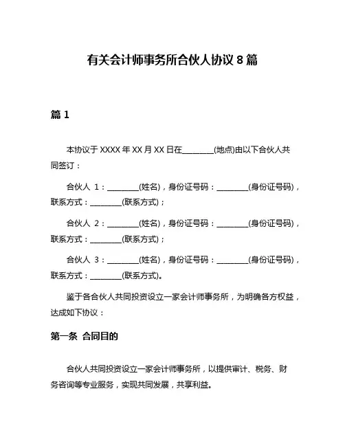 有关会计师事务所合伙人协议8篇