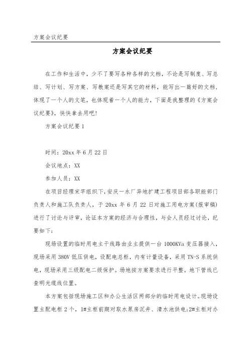 方案会议纪要