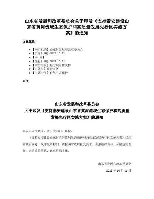 山东省发展和改革委员会关于印发《支持泰安建设山东省黄河流域生态保护和高质量发展先行区实施方案》的通知