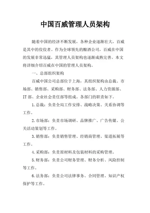 中国百威管理人员架构