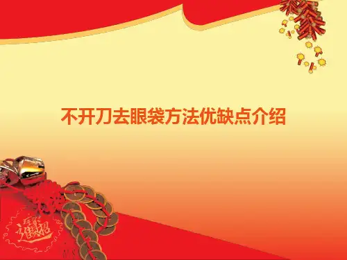 不开刀去眼袋方法优缺点介绍