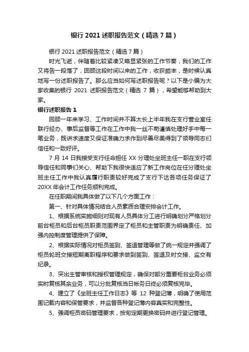 银行2021述职报告范文（精选7篇）