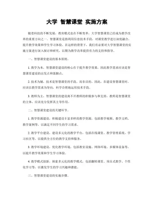 大学 智慧课堂 实施方案