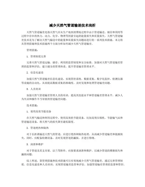 减少天然气管道输差技术浅析