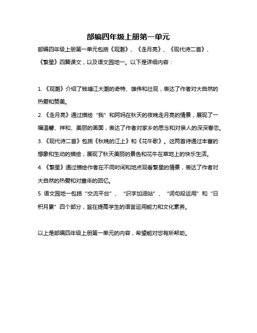 部编四年级上册第一单元
