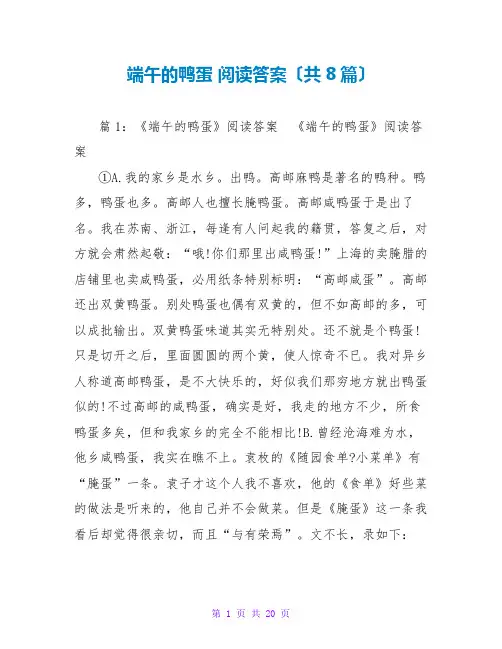 端午的鸭蛋 阅读答案(共8篇)