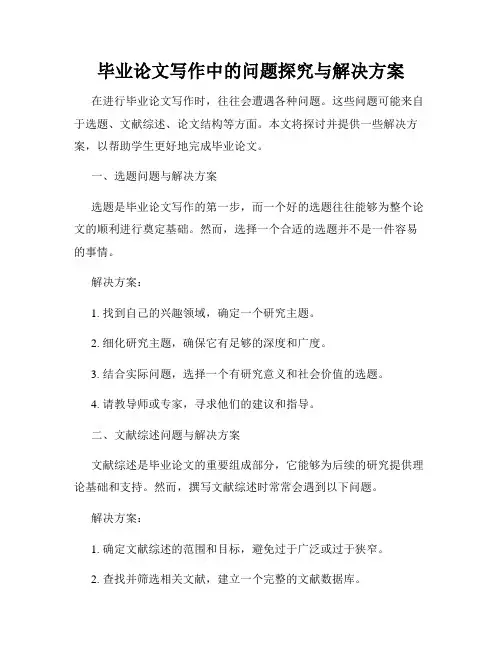 毕业论文写作中的问题探究与解决方案