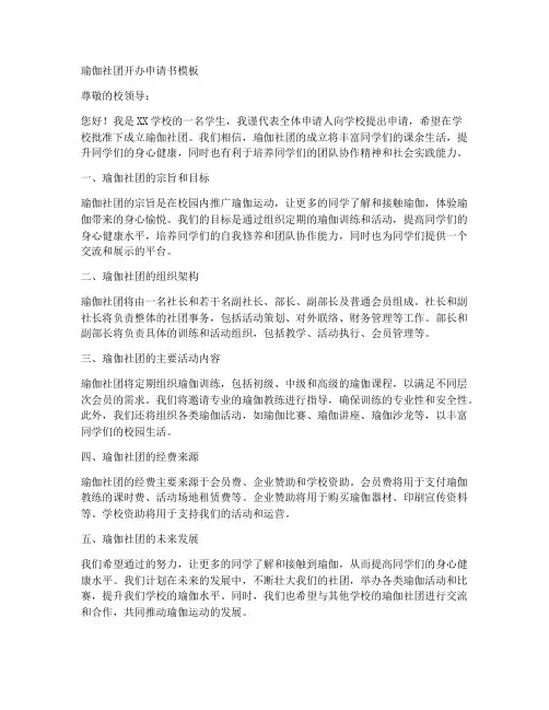 瑜伽社团开办申请书模板