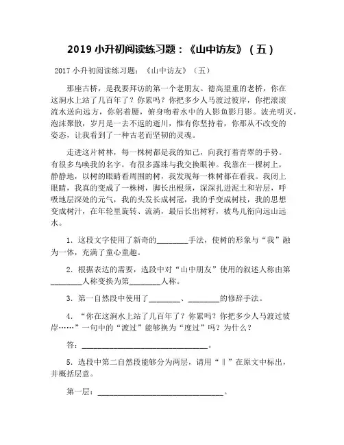 2019小升初阅读练习题：《山中访友》(五)