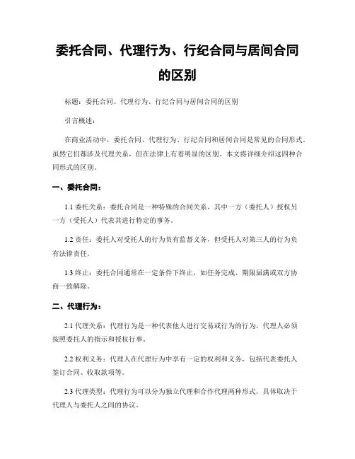 委托合同、代理行为、行纪合同与居间合同的区别