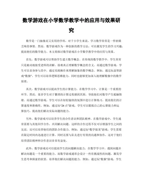 数学游戏在小学数学教学中的应用与效果研究