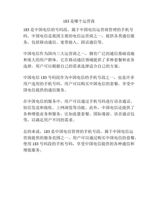 183是哪个运营商