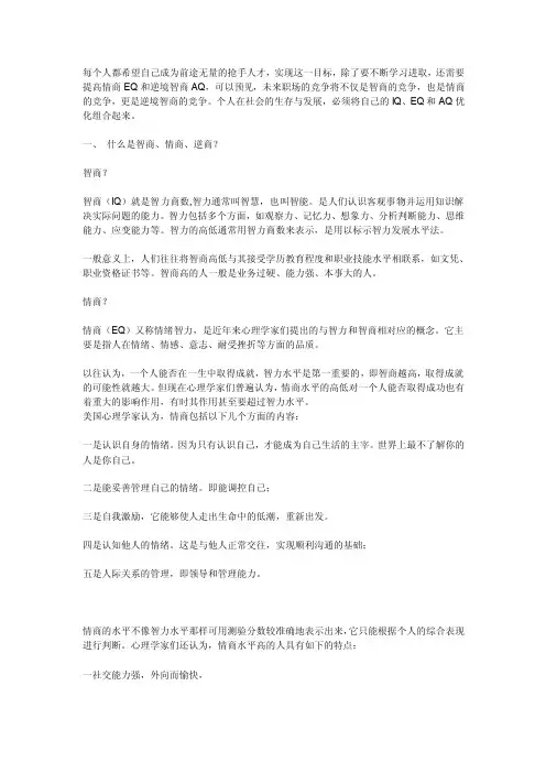 IQ、EQ、AQ与成功