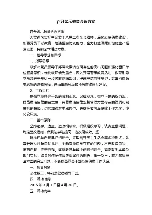 召开警示教育会议方案