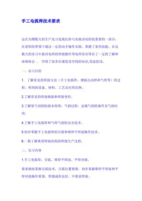 手工电弧焊技术要求