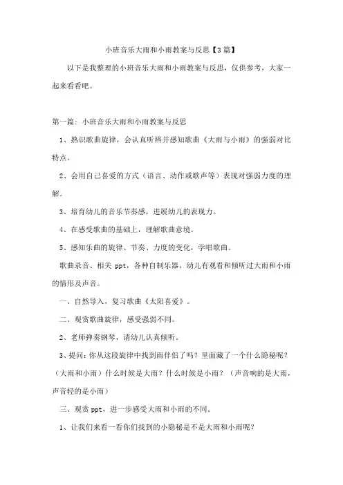 小班音乐大雨和小雨教案与反思【3篇】