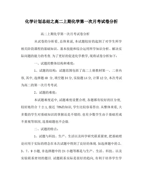 化学计划总结之高二上期化学第一次月考试卷分析