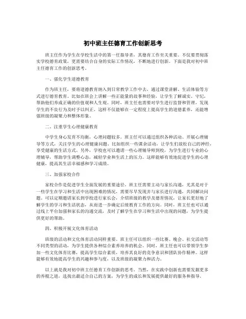 初中班主任德育工作创新思考