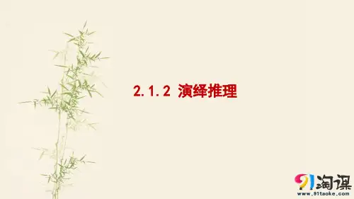 课件7：2.1.2 演绎推理