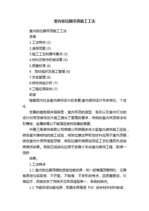 室内张拉膜吊顶施工工法