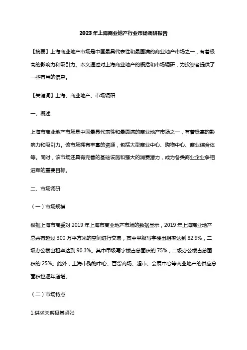 2023年上海商业地产行业市场调研报告